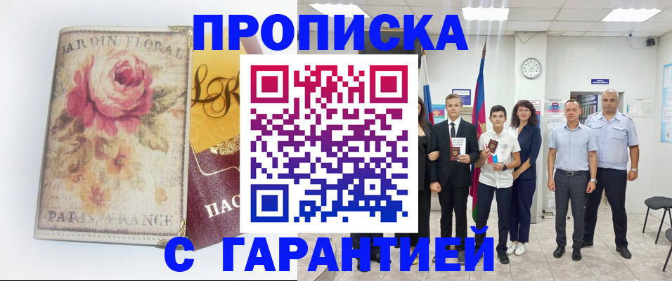 купить прописку в Мурманской области